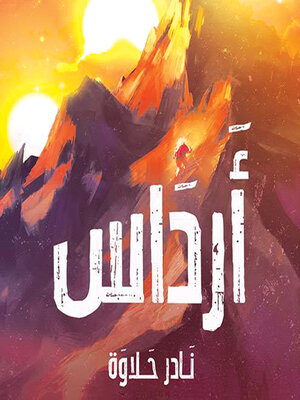 cover image of أرداس